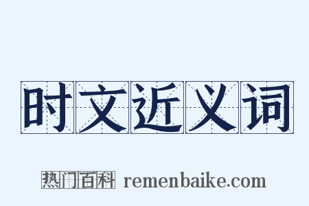 时文近义词是什么意思的图片